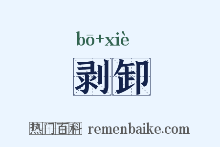 剥卸是什么意思的图片